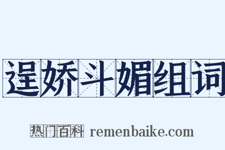 逞娇斗媚组词是什么意思的图片